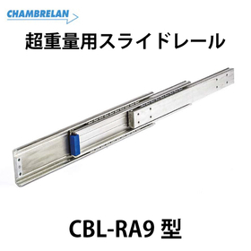 <em>超</em>重量用スライドレール【CBL-RA9型】：スガツネ工業