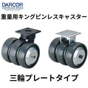 重量用キングピンレスキャスター【三輪プレートタイプ】スガツネ工業