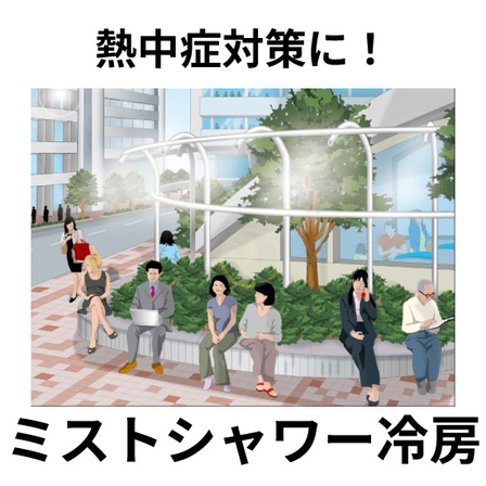 ミストシャワー冷房_02.jpg