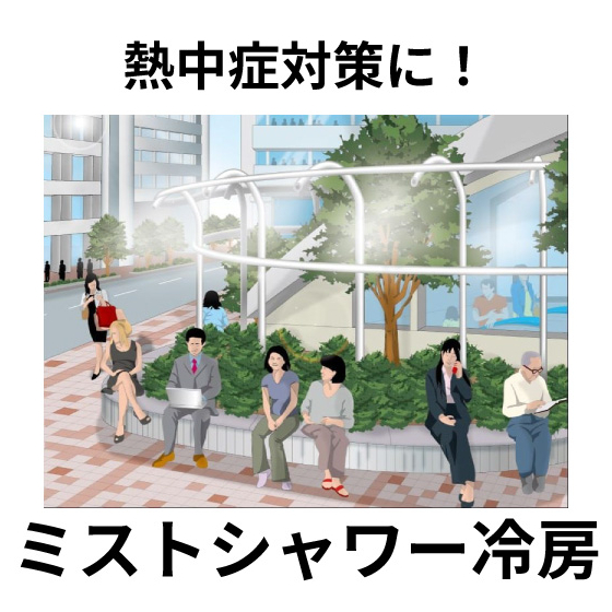ミストシャワー冷房_02.jpg