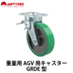 重量用AGV用キャスターGRDE型_01.jpg