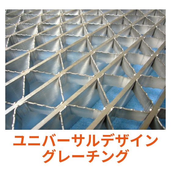 ユニバーサルデザイングレーチング_03.jpg