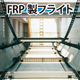 FRP製フライト_01.jpg