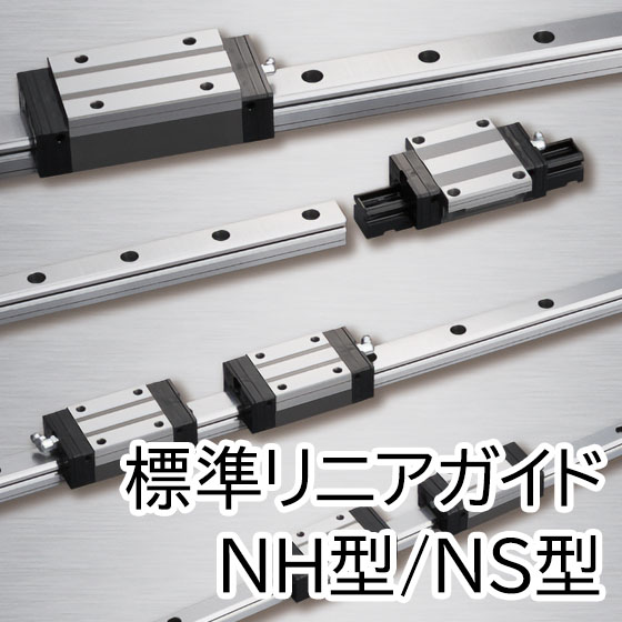 標準リニアガイド NH型/NS型：NSK日本精工 | 高津伝動精機 - Powered