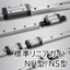 標準リニアガイド NH型/NS型：NSK日本精工