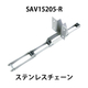 SAV15205-Rステンレスチェーン_01.jpg