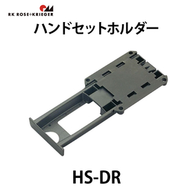 ハンドセットホルダー【HS-DR】：スガツネ工業