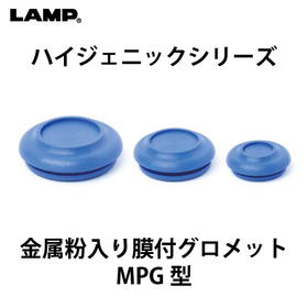 ハイジェニック 金属粉入り膜付グロメット【MPG型】スガツネ工業