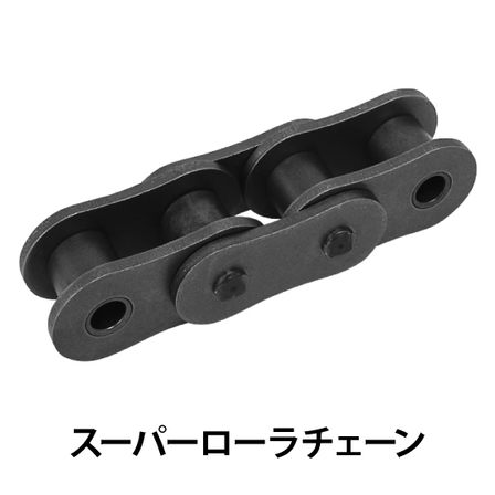 スーパーローラチェーン_01.jpg
