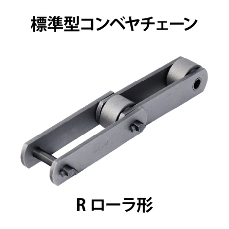 標準型コンベヤチェーン-Rローラ形_01.jpg