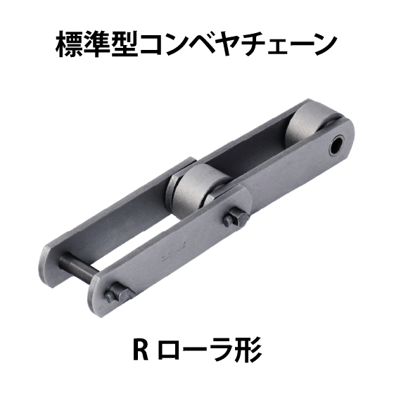 標準型コンベヤチェーン-Rローラ形_01.jpg