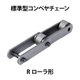 標準型コンベヤチェーン-Rローラ形_01.jpg
