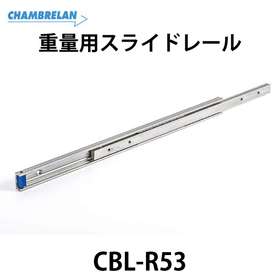 重量用スライドレール【CBL-R53】：スガツネ工業