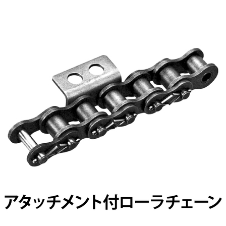アタッチメント付ローラチェーン.jpg
