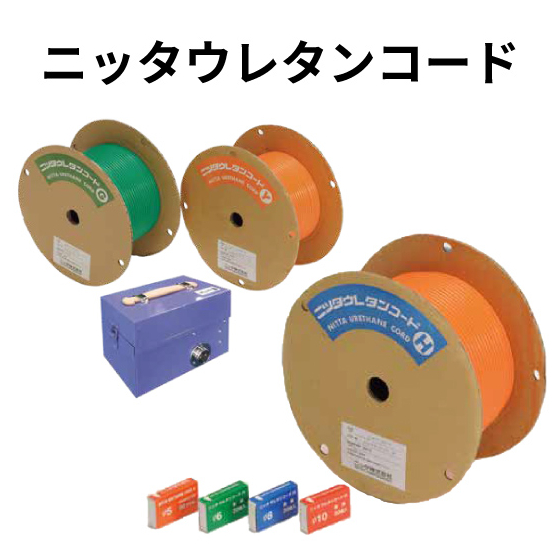ニッタウレタンコード_01.jpg