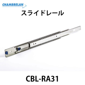 スライドレール【CBL-RA31】：スガツネ工業