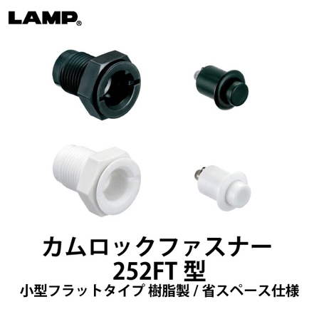 カムロックファスナー252FT型_01.jpg