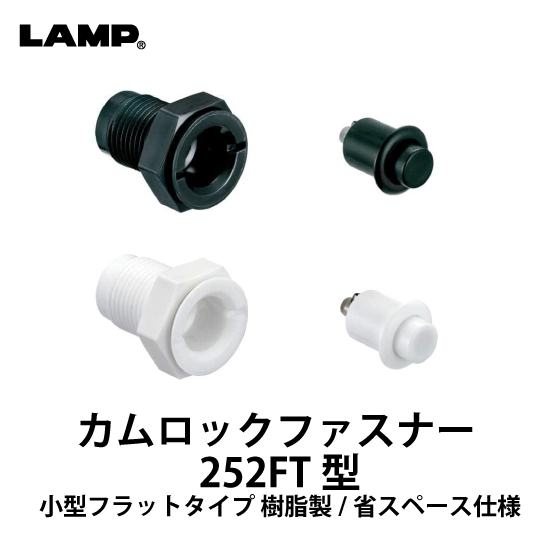 カムロックファスナー252FT型_01.jpg