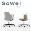 オフィスチェア『Sowel』（ソウェル）