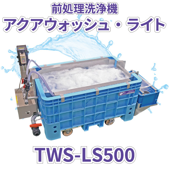 タイガーカワシマ　アクアウォッシュ・ライト　 TWS-LS500　※直接引取り 株式会社タイガーカワシマ 前処理洗浄機 アクアウォッシュ・ライト TWS