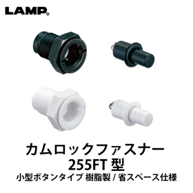 カムロックファスナー【255FT型】スガツネ工業