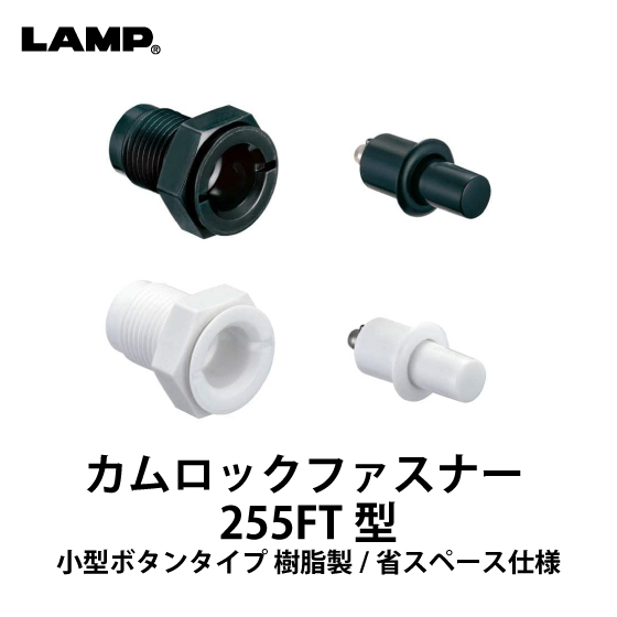 カムロックファスナー255FT型_01.jpg
