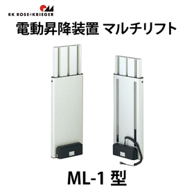 電動昇降装置 マルチリフト【ML-1型】スガツネ工業