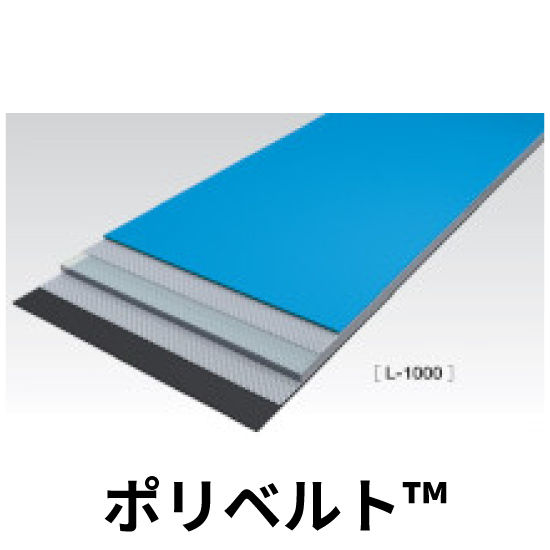伝動・搬送用平ベルト【ポリベルト(TM)】：ニッタ | 高津伝動精機