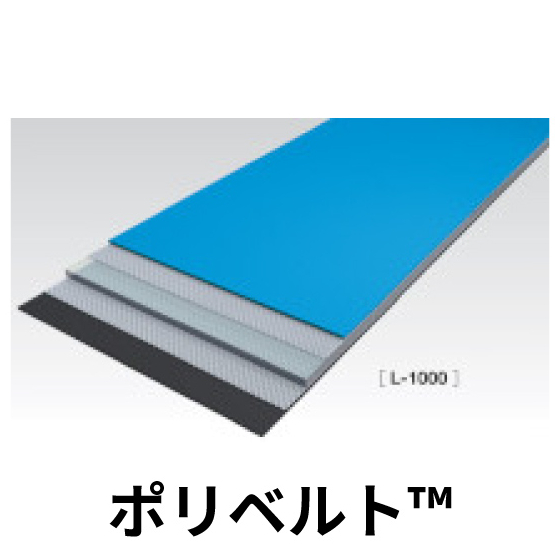 ポリベルト_01.jpg