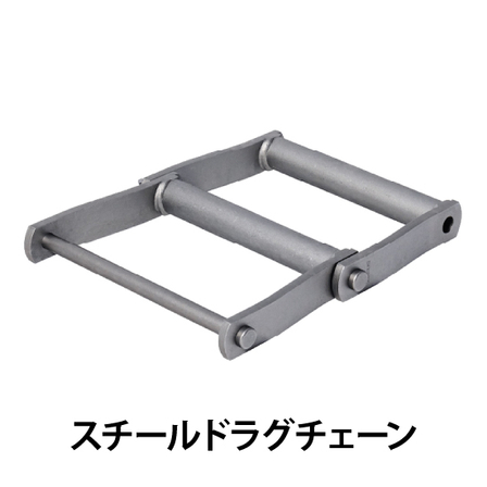 スチールドラグチェーン_01.jpg
