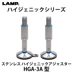 ハイジェニックアジャスター アンカー固定用：スガツネ工業