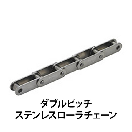 ダブルピッチステンレスローラチェーン_01.jpg