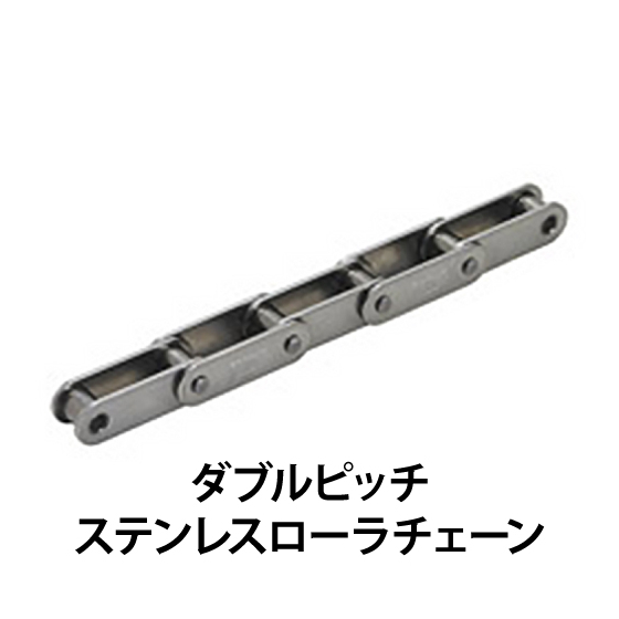 ダブルピッチステンレスローラチェーン_01.jpg