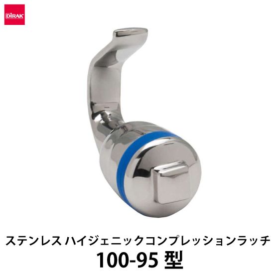 ステンレス-ハイジェニックコンプレッションラッチ_01.jpg