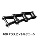 400クラスピントルチェーン_01.jpg