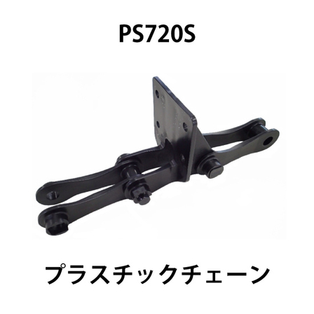 PS720Sプラスチックチェーン_01.jpg