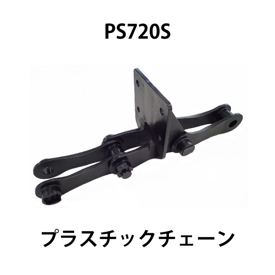 PS720Sプラスチックチェーン_01.jpg