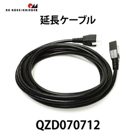 延長ケーブル【QZD070712】：スガツネ工業