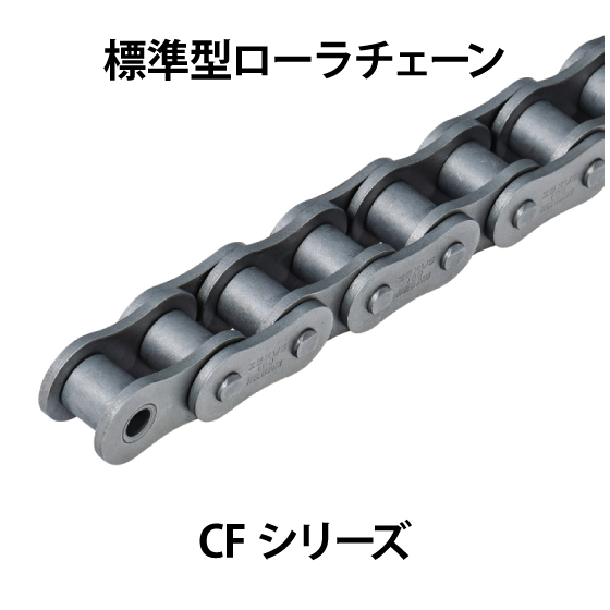 標準型ローラチェーン-CFシリーズ_01.jpg
