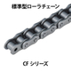 標準型ローラチェーン-CFシリーズ_01.jpg