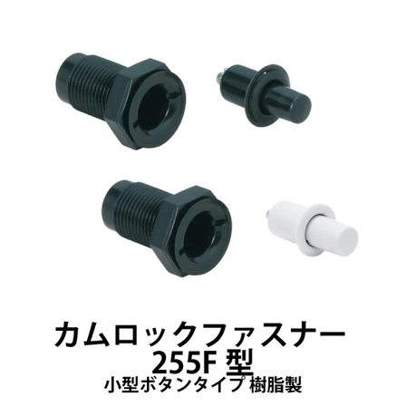 カムロックファスナー-255F型-小型ボタンタイプ-樹脂製_01.jpg