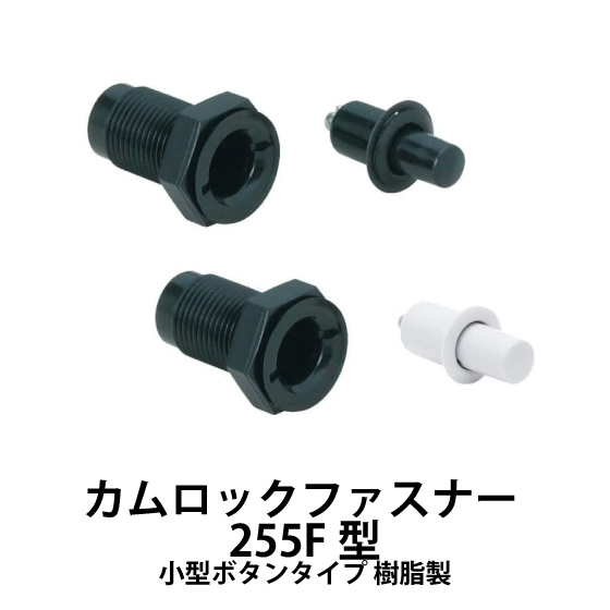 カムロックファスナー-255F型-小型ボタンタイプ-樹脂製_01.jpg