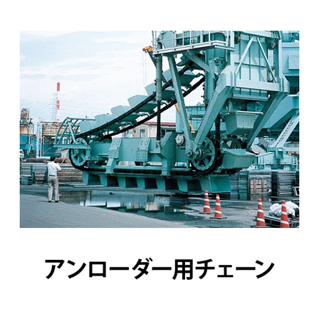 アンローダー用チェーン_01.jpg