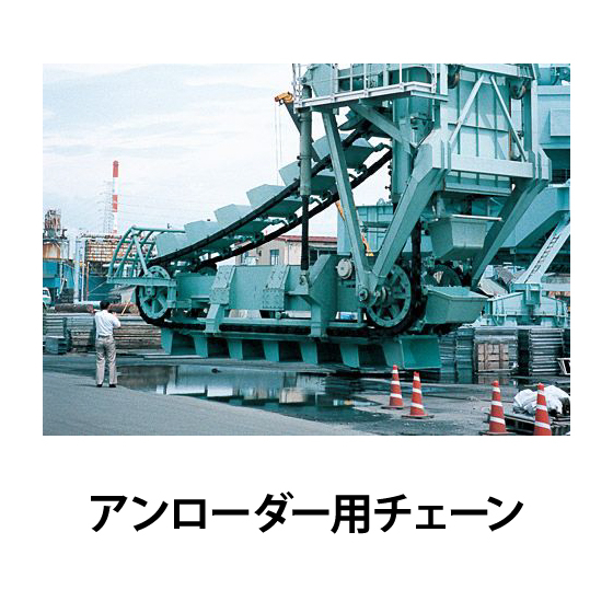 アンローダー用チェーン_01.jpg