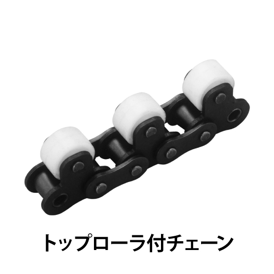 トップローラ付チェーン_01.jpg