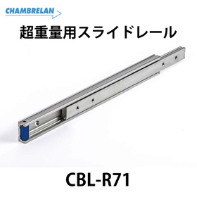 <em>超</em>重量用スライドレール【CBL-R71】：スガツネ工業