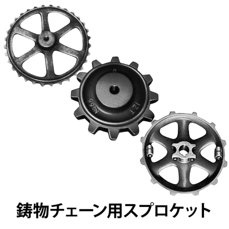 鋳物チェーン用スプロケット_01.jpg