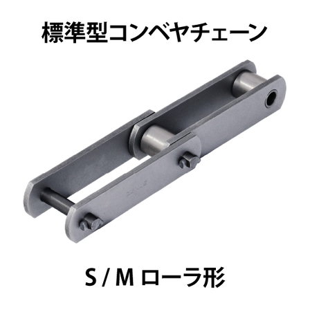 標準型コンベヤチェーン-SMローラ形_01.jpg