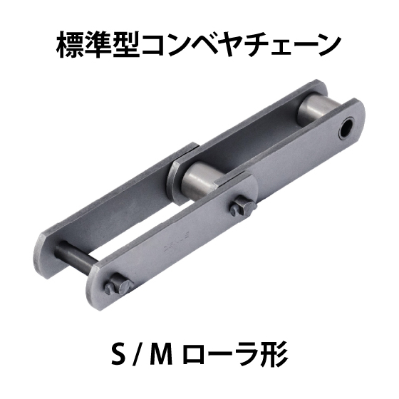 標準型コンベヤチェーン-SMローラ形_01.jpg