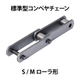 標準型コンベヤチェーン-SMローラ形_01.jpg